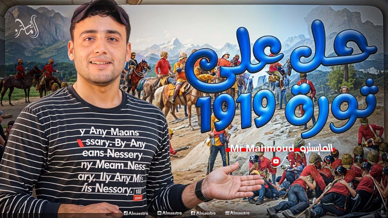 حل على (ثورة مصر القومية ١٩١٩م)